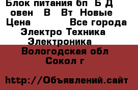 Блок питания бп60Б-Д4-24 овен 24В 60Вт (Новые) › Цена ­ 1 600 - Все города Электро-Техника » Электроника   . Вологодская обл.,Сокол г.